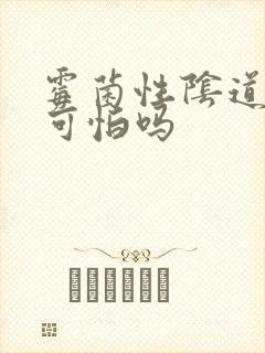 霉菌性阴道发炎可怕吗