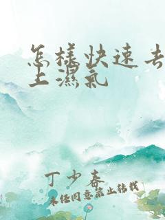 怎样快速去除身上湿气