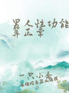 男人性功能多久算正常