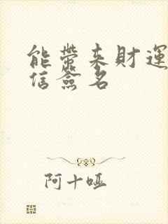 能带来财运的微信签名