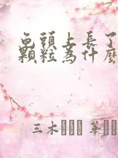 龟头上长了小红颗粒为什么