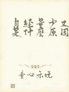 月经量少又提前是什么原因导致的