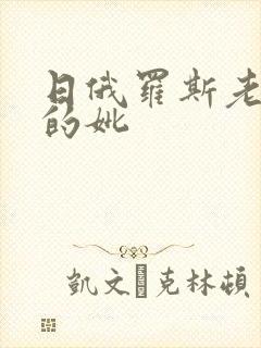 日俄罗斯老太太的妣