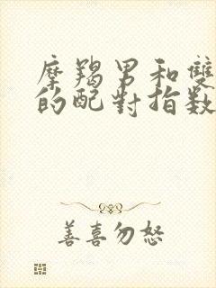 摩羯男和双鱼女的配对指数