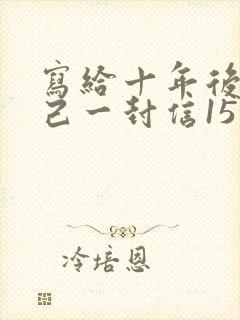 写给十年后的自己一封信15篇