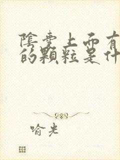 阴囊上面有白色的颗粒是什么