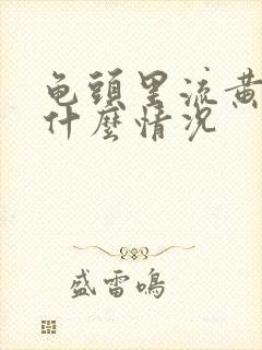 龟头里流黄脓是什么情况