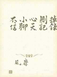 不小心删掉了微信聊天记录怎么找回