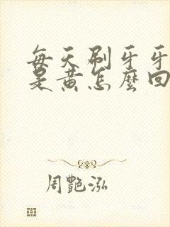 每天刷牙牙齿还是黄怎么回事