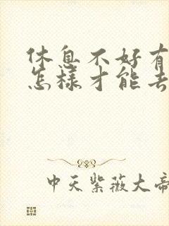 休息不好有眼袋怎样才能去除眼袋