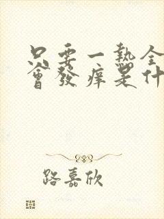 只要一热全身就会发痒是什么原因