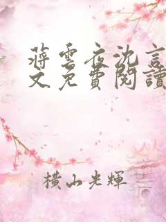 蒋云夜沈言曦全文免费阅读