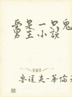 受是一只鬼的双男主小说