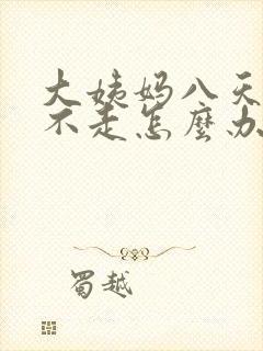 大姨妈八天了还不走怎么办