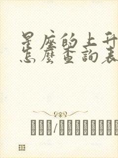 星座的上升星座怎么查询表