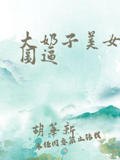 大奶子美女动态图逼