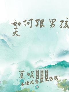 如何跟男孩子聊天