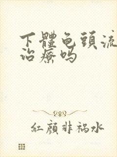 下体龟头流脓能治疗吗