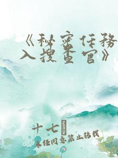 《秘密任务~潜入搜查官》第二季免费