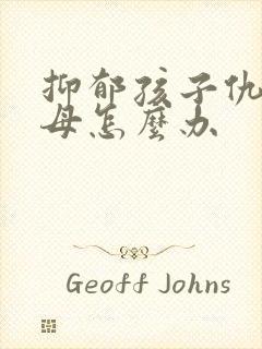 抑郁孩子仇视父母怎么办