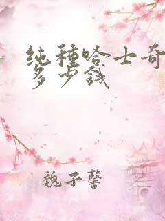 纯种哈士奇幼犬多少钱