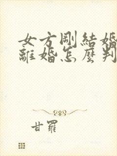 女方刚结婚就要离婚怎么判