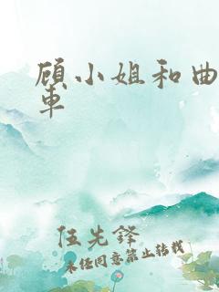 顾小姐和曲小姐车