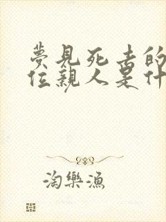 梦见死去的好几位亲人是什么意思