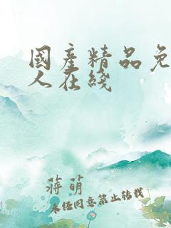 国产精品免费成人在线