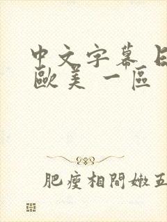 中文字幕 日韩 欧美 一区