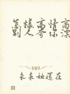 怎样高情商回复别人夸你漂亮