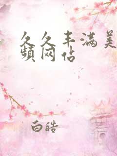 久久丰满美女视频网站