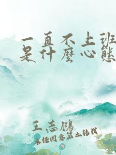 一直不上班的人是什么心态