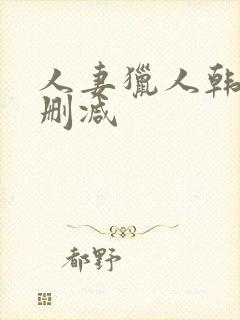 人妻猎人韩漫无删减