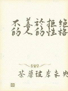 不善于拒绝别人的人的性格