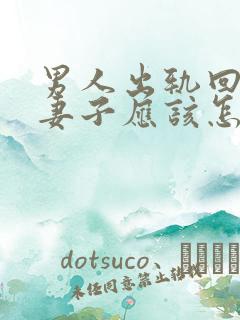 男人出轨回归后妻子应该怎么办