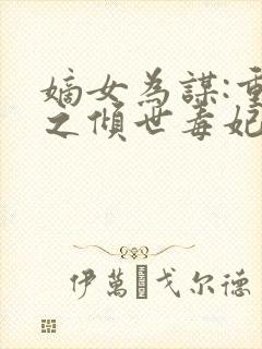 嫡女为谋:重生之倾世毒妃 风轻