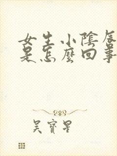 女生小阴唇肥大是怎么回事