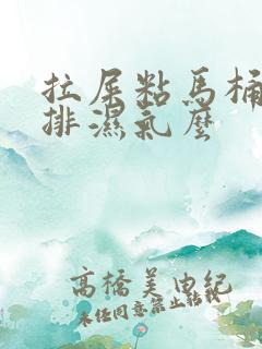 拉屎粘马桶是在排湿气么