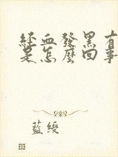 经血发黑有腥味是怎么回事