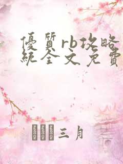 优质rb攻略系统全文免费阅读