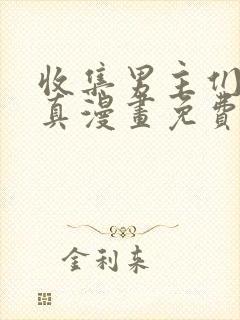 收集男主们的童真漫画免费阅读