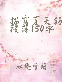 描写夏天的优美段落150字