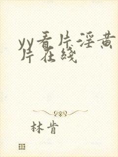 yy看片淫黄大片在线