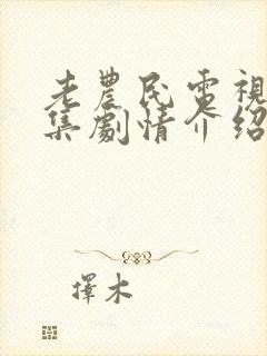 老农民电视剧分集剧情介绍