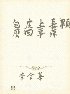 包皮上长颗粒怎么回事痒