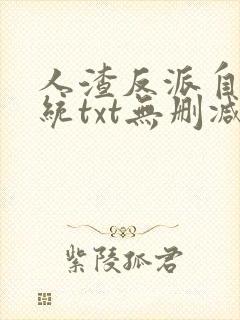 人渣反派自救系统txt无删减未删减墨香铜臭