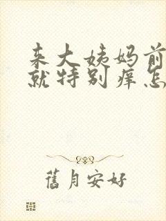 来大姨妈前下面就特别痒怎么办