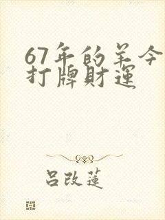 67年的羊今天打牌财运