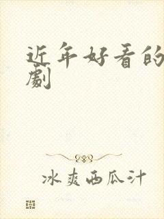 近年好看的悬疑剧